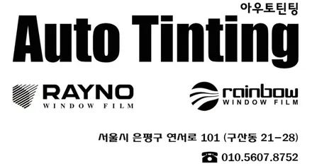 그랜저HG 레이노S9 전면 열차단썬팅 시공 은평구썬팅 아우토틴팅 에서 / 서울 은평구 구산동