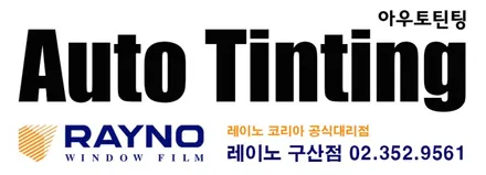 베리 뉴 티볼리 은평구 레이노 썬팅 공식대리점 에서 윈도틴팅 시공 / 서울 은평구 구산동