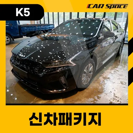 대구 신차패키지, 카스페이스 대구용산점에서  K5를 시공하게 되면? / 대구 달서구 용산동