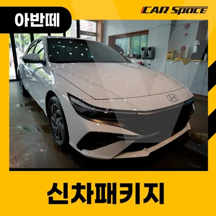 아반떼 썬팅,고퀄리티 작업을 책임지는 카스페이스 대구용산점 작업 / 대구 달서구 용산동