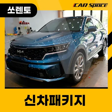 쏘렌토 맞춤 신차패키지, 카스페이스 대구용산점 글라스 틴트로 시공 / 대구 달서구 용산동