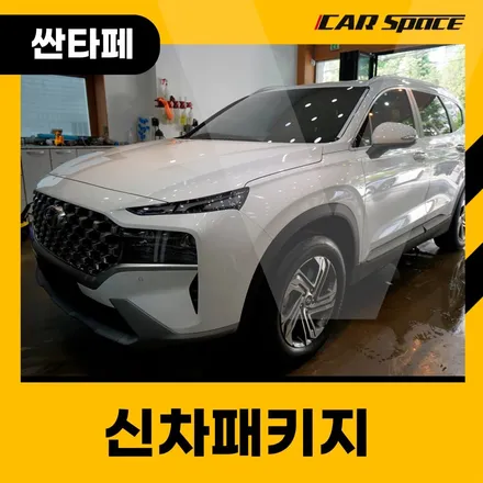 대구 싼타페 신차패키지, 다양한 작업으로 새로운 변화가 시작되다 / 대구 달서구 용산동