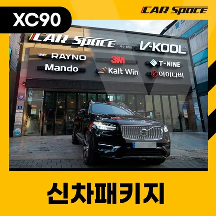 섬세한 손놀림,디테일한 작업! 카스페이스 대구용산점 xc90시공기 / 대구 달서구 용산동