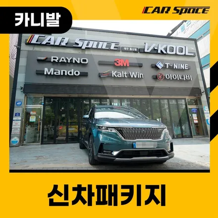 대구 신차패키지, 카스페이스 대구용산 바닥시공까지 함께한 카니발 / 대구 달서구 용산동
