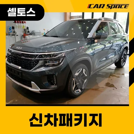 대구 셀토스 신차패키지, 카스페이스 대구용산점에서 갓성비 작업 / 대구 달서구 용산동