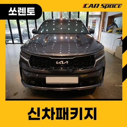 대구 신차패키지, 쏘렌토에 은은한 반사 브이쿨K 한 스푼 추가! / 대구 달서구 용산동
