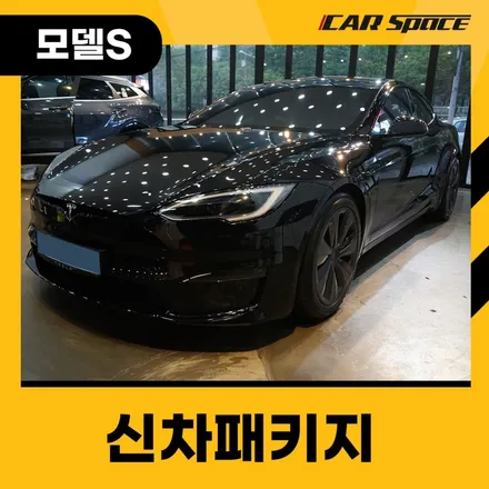 고퀄리티 보장! 대구 신차패키지에서 테슬라 모델S 시공했습니다. / 대구 달서구 용산동