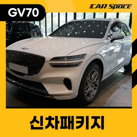 대구 신차패키지에서 버텍스 최고 조합으로 시공된 GV70 / 대구 달서구 용산동