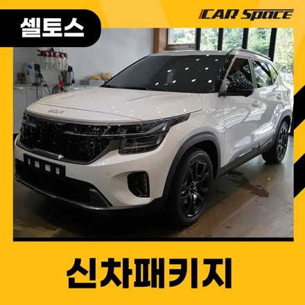 섬세하고 깔끔한 셀토스 시공으로 만족도 높은 대구 신차패키지 / 대구 달서구 용산동