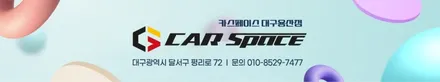 대구 모델3 신차패키지로 달라진 내 차, 이렇게 깔끔하다니 / 대구 달서구 용산동