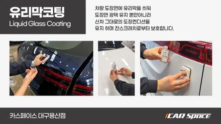 유리막 코팅으로 쉬운 관리! 카스페이스 대구용산 G80 MK 시공 / 대구 달서구 용산동