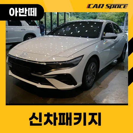 아반떼 아틀라스 화이트, 반사와 비반사 모두 연출해 보았습니다.  [대구 신차패키지] / 대구 달서구 용산동