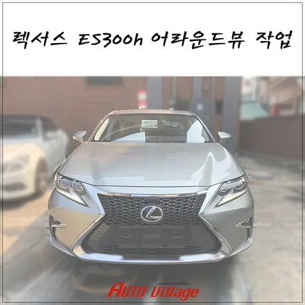 렉서스 ES300h 어라운드뷰 작업
