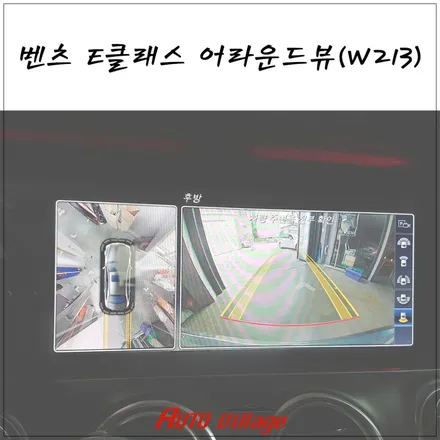 벤츠 E클래스 순정 어라운드뷰 W213