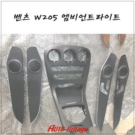 벤츠 W205 엠비언트라이트