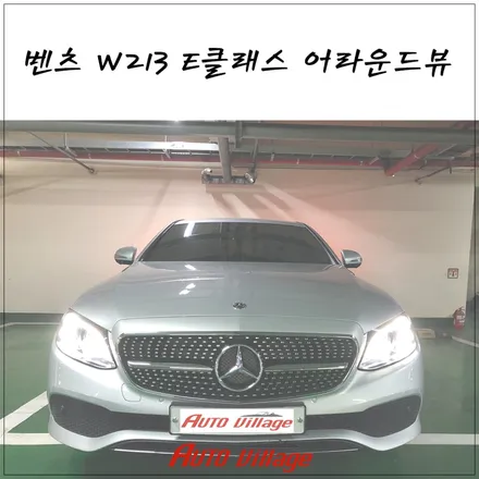 벤츠 W213 E클래스 어라운드뷰