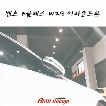 벤츠 E클래스 W213 어라운드뷰