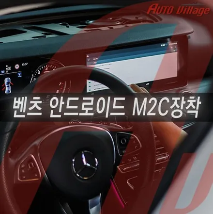 벤츠 안드로이드 오토. 하지만 결국 M2C로 결정!