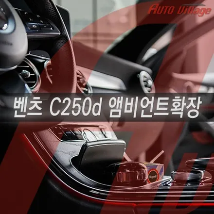 벤츠 엠비언트 C250d의 감성튜닝 12가지 실내느낌
