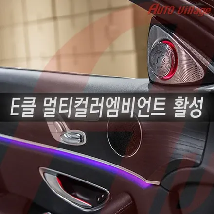 벤츠 엠비언트 컬러를 멀티엠비언트로 활성화 하는 방법.
