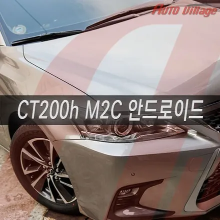 렉서스 CT200h 내차의 안드로이드 M2C 장착.