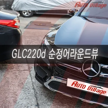 벤츠 GLC220d 순정 360도 어라운드뷰 레트로핏 작업.