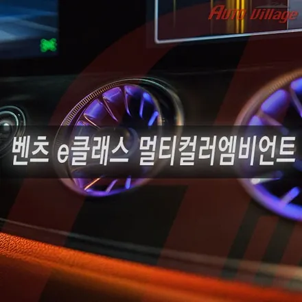벤츠 e클래스 카브리올레 멀티컬러 엠비언트 와이드콕핏