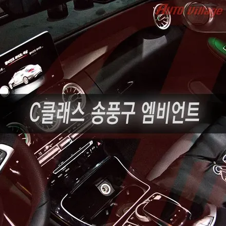 벤츠 C클래스 엠비언트 순정 레트로핏 송풍구 까지.