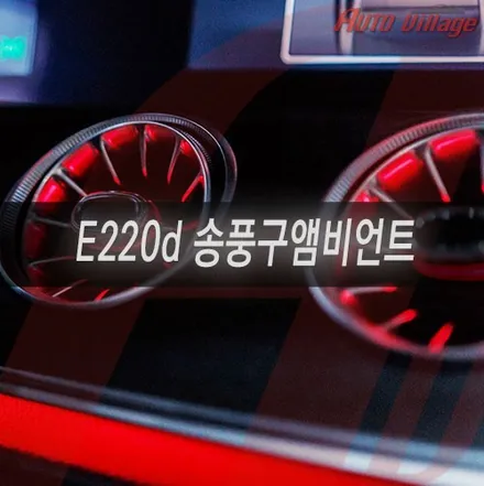 Benz E220d W213 엠비언트 송풍구 멀티컬러 와이드콕핏 튜닝