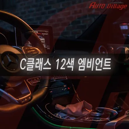 C클래스 12색 엠비언트 확장킷으로 즐기는 실내