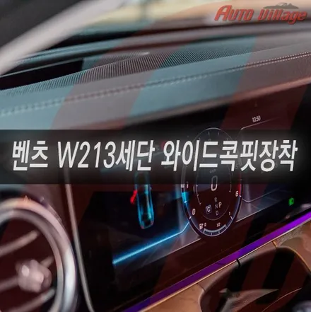 벤츠 E클래스 W213세단 E220d 와이드콕핏 장착. 달라진 비쥬얼