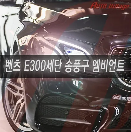 벤츠 E300 세단의 송풍구 엠비언트 순정 레트로핏 튜닝.