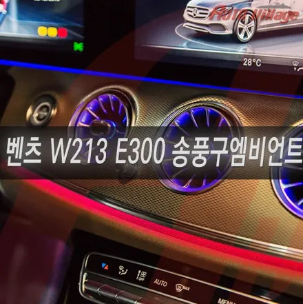 벤츠 E300 엠비언트 송풍구(순정) 튜닝과 와이드콕핏 장착