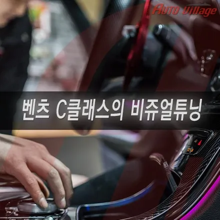 벤츠 C클래스 엠비언트 12색 확장  비쥬얼 튜닝