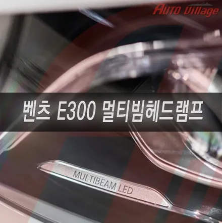 2019 벤츠 E클래스 E300 멀티빔 헤드램프 교체와 함께한 레트로핏 튜닝 이야기.