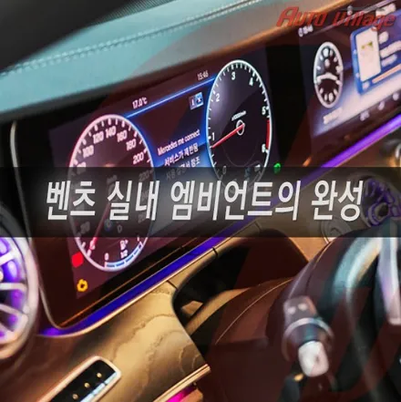 E클래스 카브리올레 와이드콕핏과 송풍구 엠비언트 튜닝.