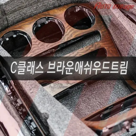 벤츠 C200 브라운 애쉬우드 트림 순정 레트로핏 교체작업