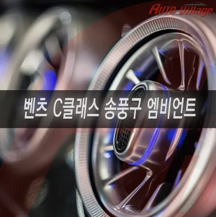 W205 C클래스 송풍구 엠비언트 튜닝과 디지털콕핏