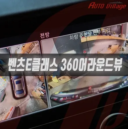 벤츠 서비스센터의 360 어라운드뷰 작업을 오토빌리지에서 완성