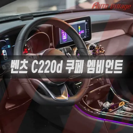 엠비언트 송풍구 튜닝으로 화려한 실내를 만든 benz C220d