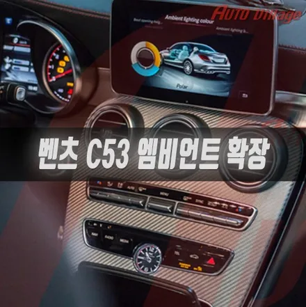 C클래스 12색 엠비언트 확장 C53 AMG 이제 3색은 저 멀리