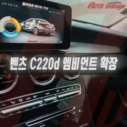C220d W205 12색 엠비언트 확장 기본 3색에서 벗어나는 벤츠 튜닝