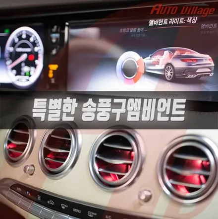 벤츠 S클래스 W222 전기형에 장착되는 특별한 송풍구 앰비언트!