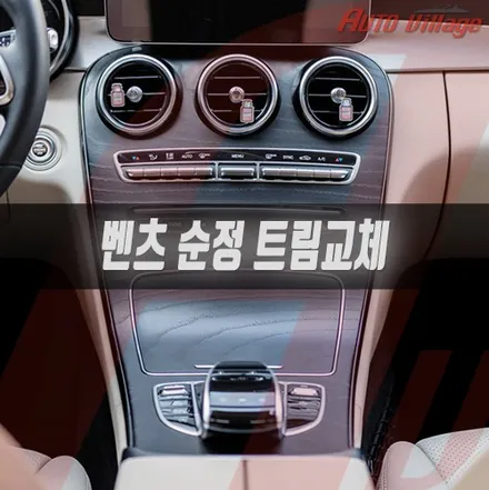 C클래스 W205 순정 블랙 애시우드 트림으로 교체해 보겠습니다.