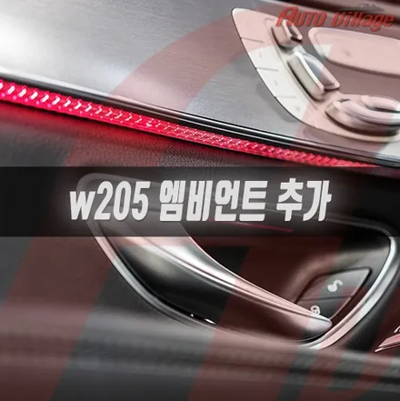 신형 C클래스 W205 부족한 앰비언트 확장 작업