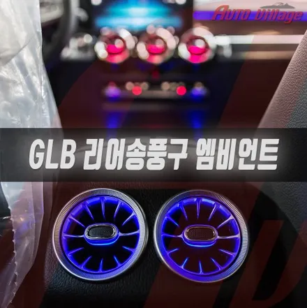벤츠 GLB(X247) 리어 송풍구를 추가하며 앰비언트로 교체해보았습니다.