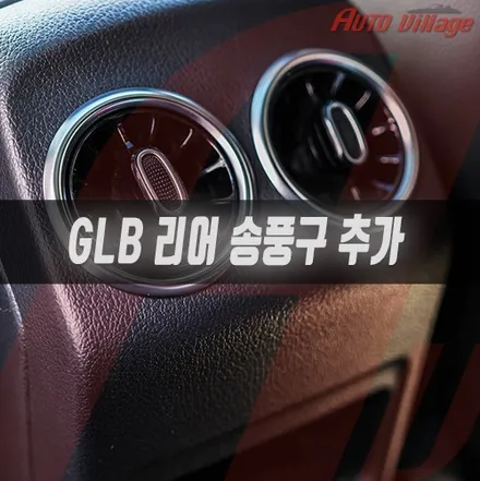 벤츠 GLB(X247) 출고 시 가장 먼저 해주어야 하는 작업들!