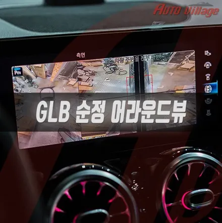벤츠 GLB(X247) 벤츠 순정 어라운드 뷰 장착 작업