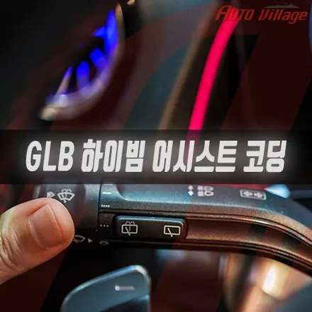벤츠 GLB(X247) 하이빔 어시스트 코딩과 리어 송풍구(순정/앰비언트)