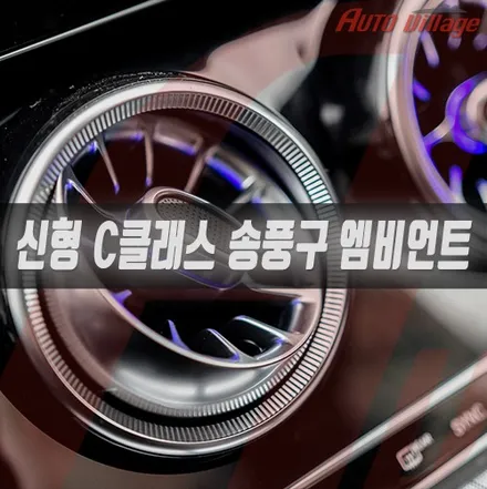 벤츠 C클래스(W205) 송풍구를 앰비언트 송풍구로 풀 교체!